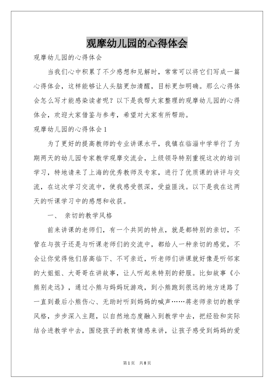 观摩幼儿园的体会心得_第1页