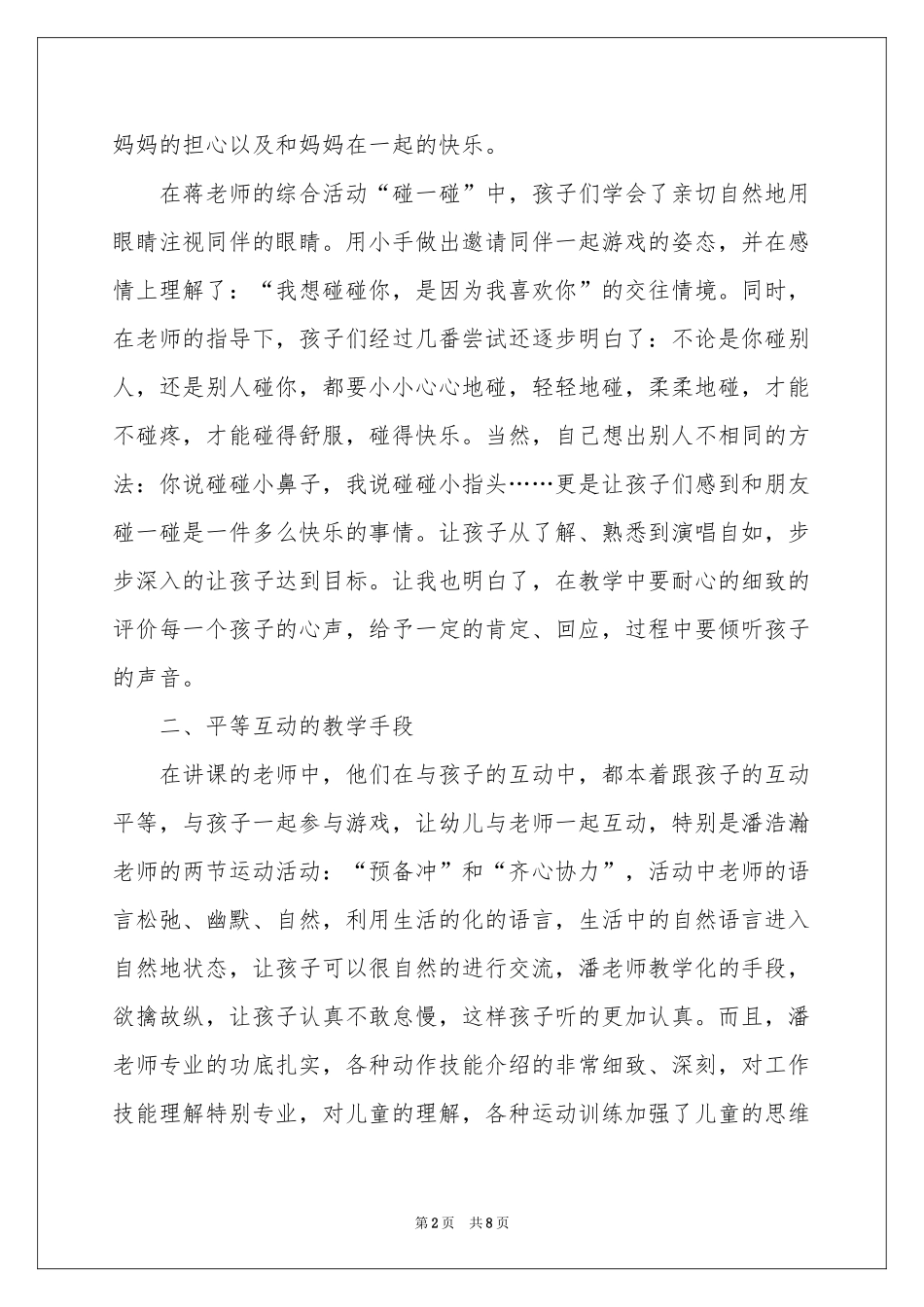 观摩幼儿园的体会心得_第2页