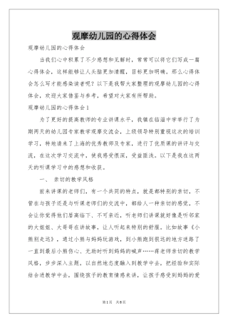 观摩幼儿园的体会心得