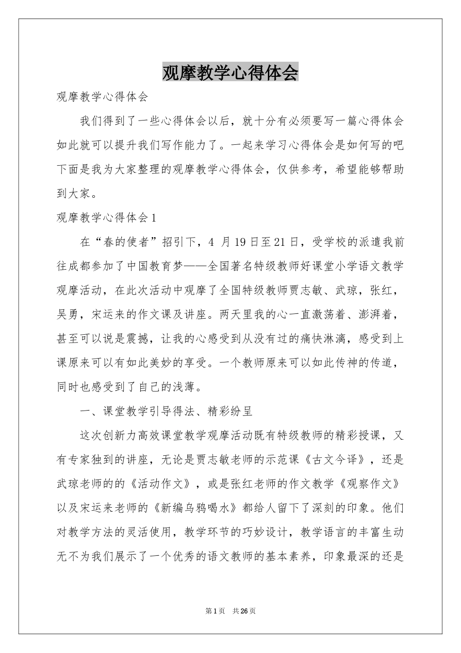 观摩教学体会心得_第1页