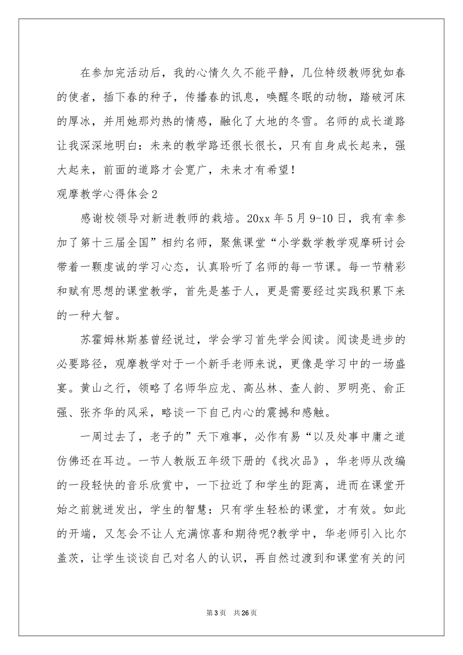 观摩教学体会心得_第3页