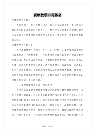 观摩教学体会心得