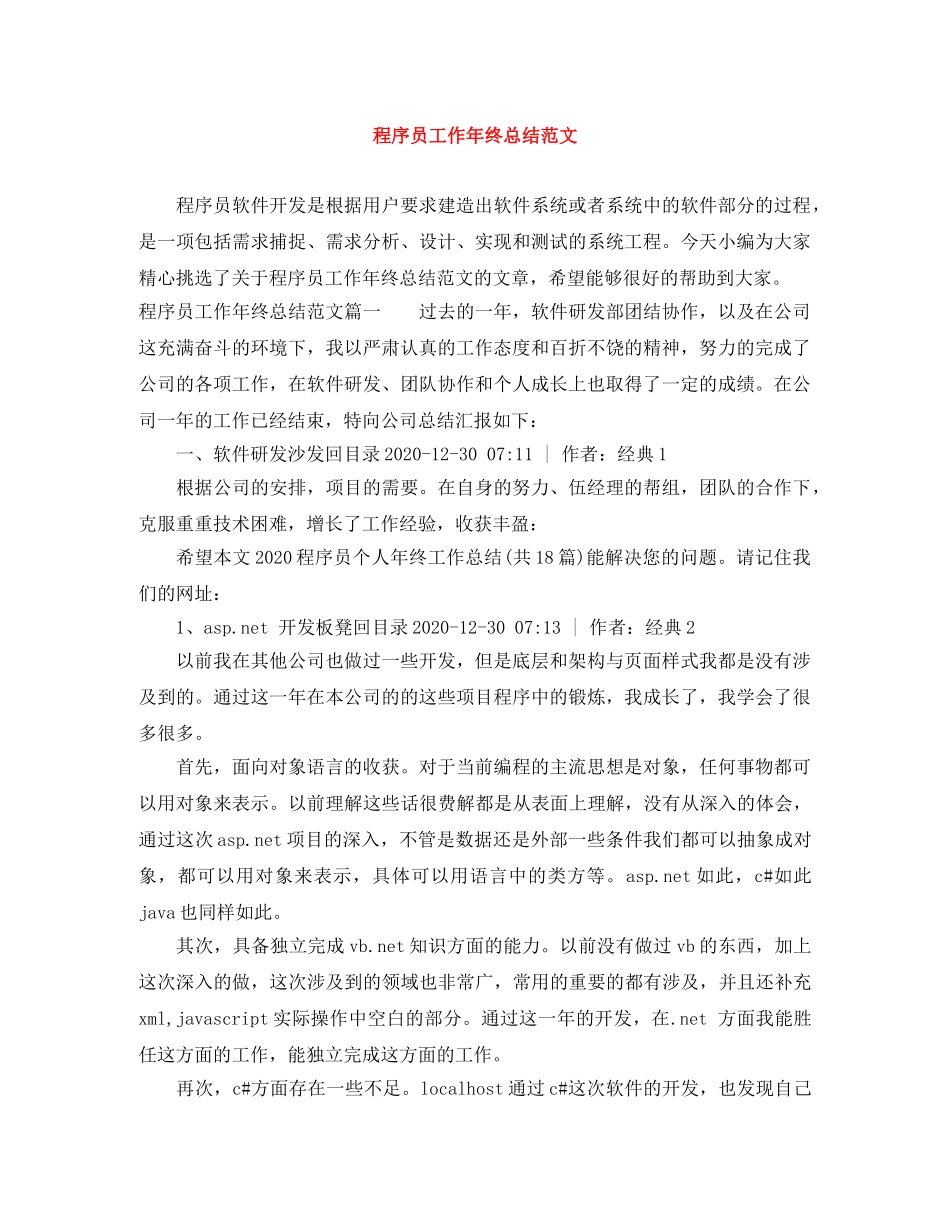 程序员工作年终总结范文 _第1页
