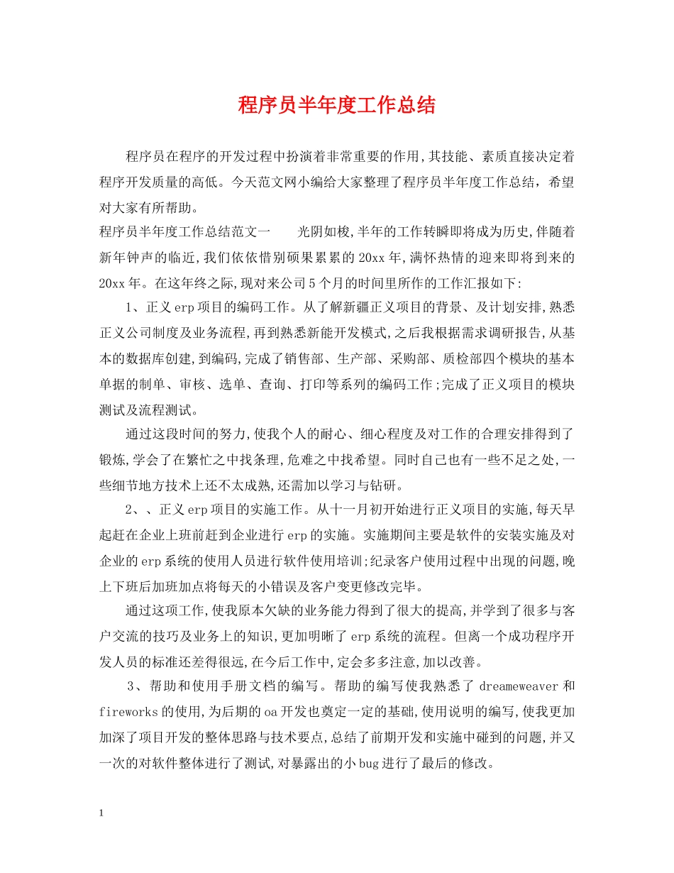 程序员半年度工作总结 _第1页