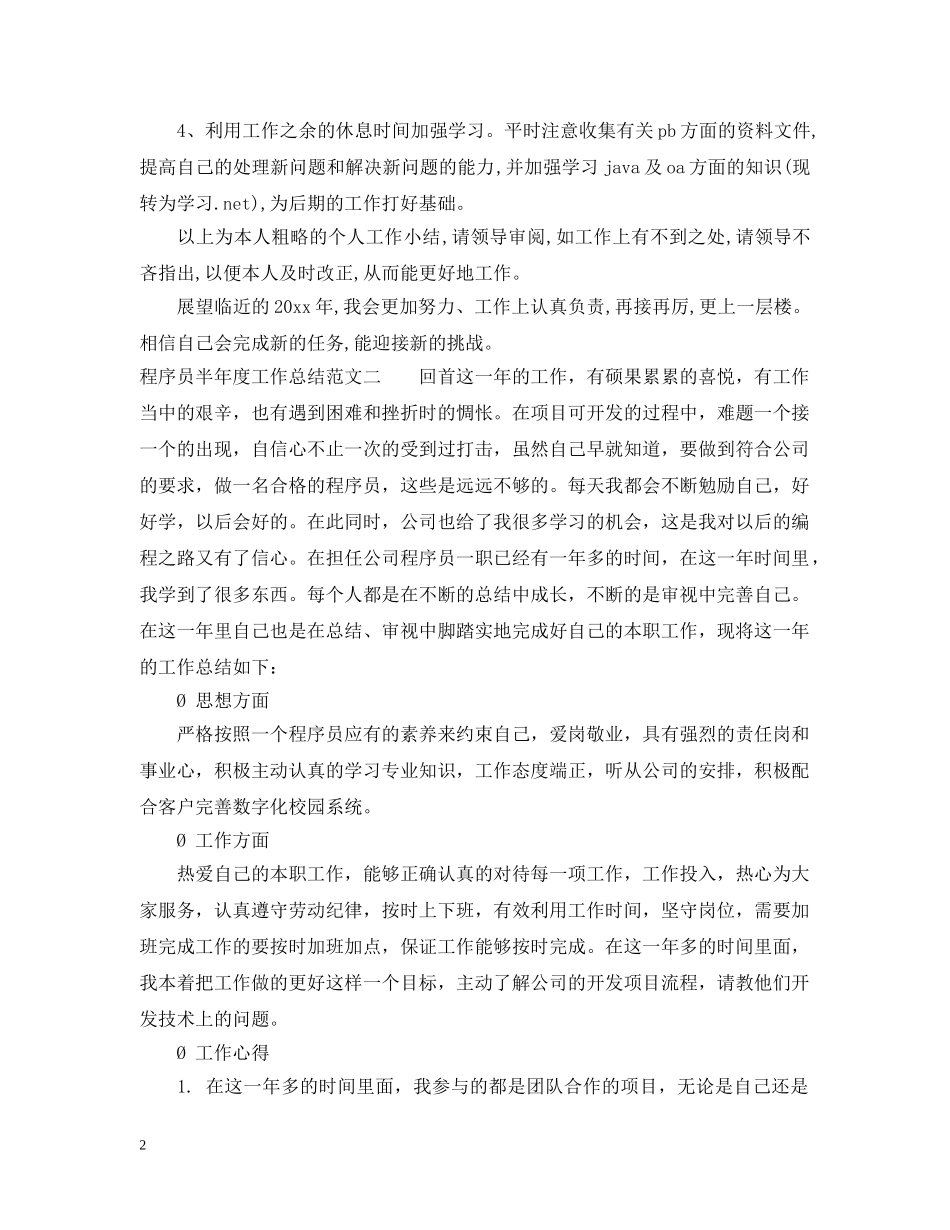程序员半年度工作总结 _第2页
