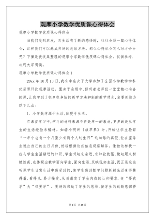 观摩小学数学优质课体会心得