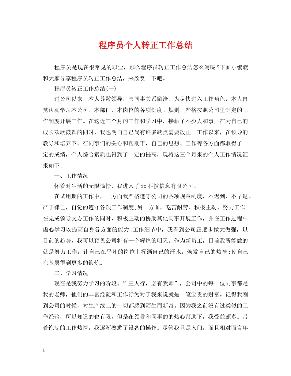 程序员个人转正工作总结 _第1页
