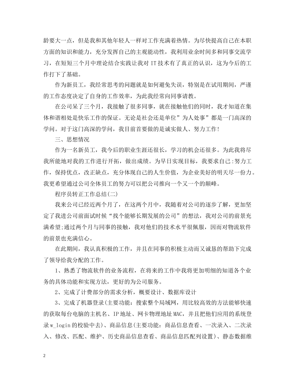 程序员个人转正工作总结 _第2页