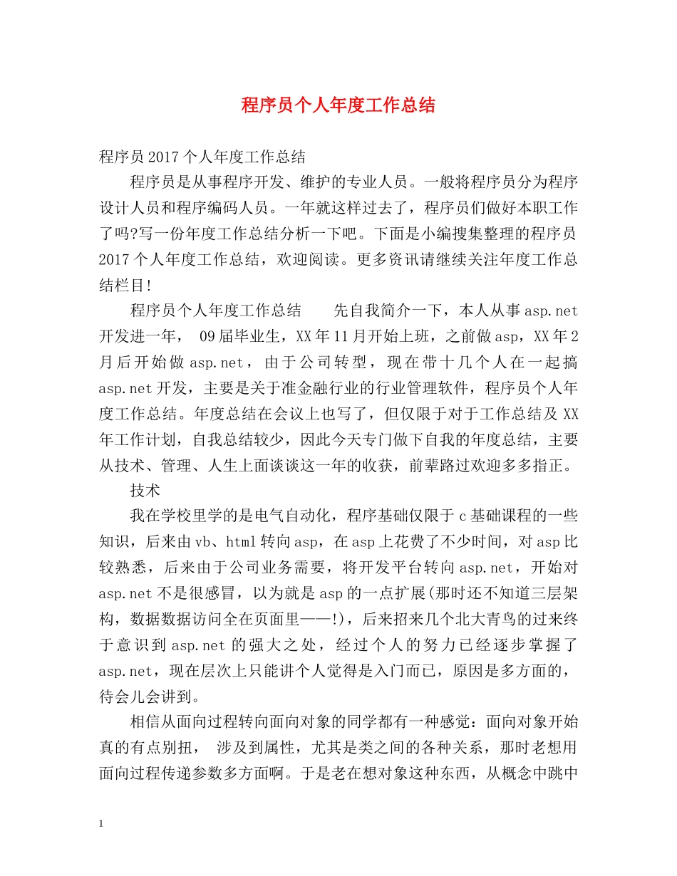 程序员个人年度工作总结 _第1页