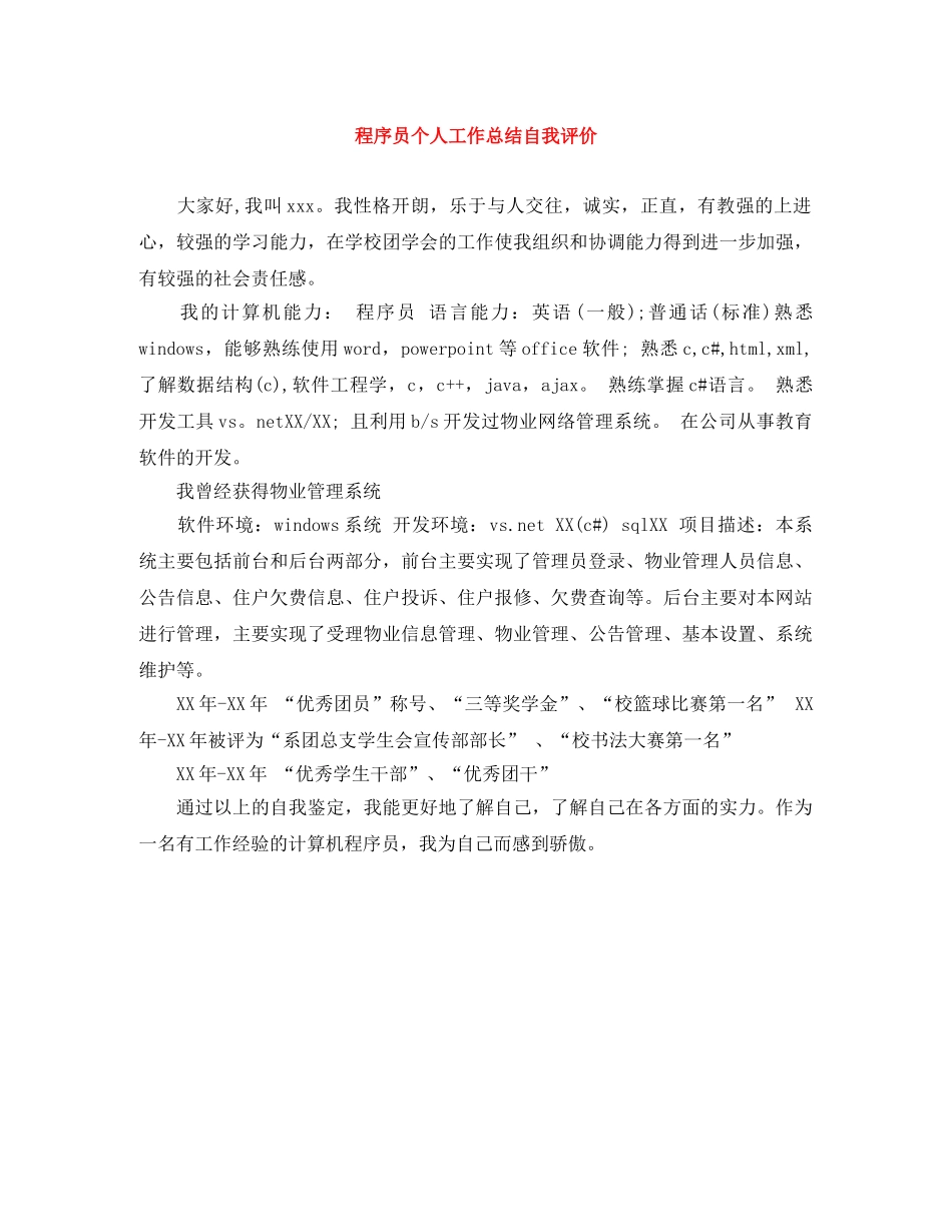 程序员个人工作总结自我评价 _第1页