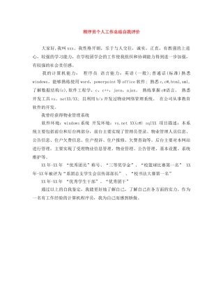 程序员个人工作总结自我评价 