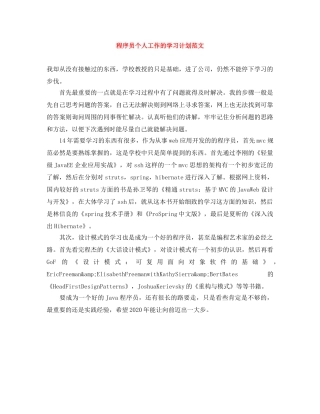 程序员个人工作的学习计划范文 