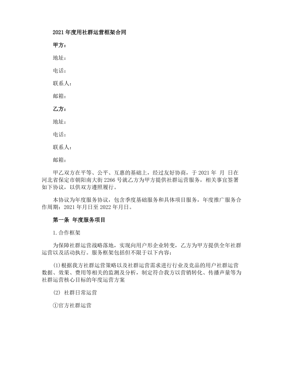 2021年用社群运营框架合同_第1页