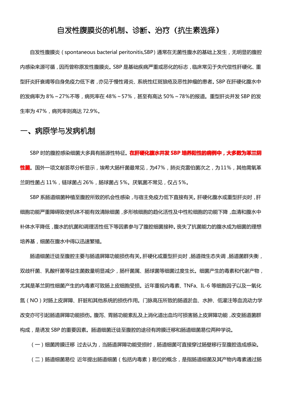 自发性腹膜炎的机制诊断治疗抗生素选择_第1页