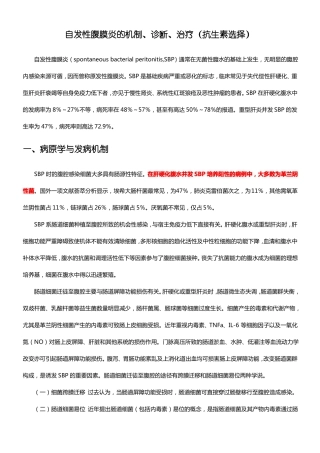 自发性腹膜炎的机制诊断治疗抗生素选择