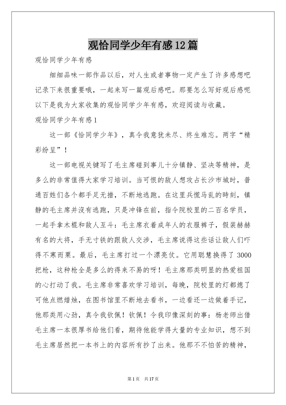 观恰同学少年有感12篇_第1页