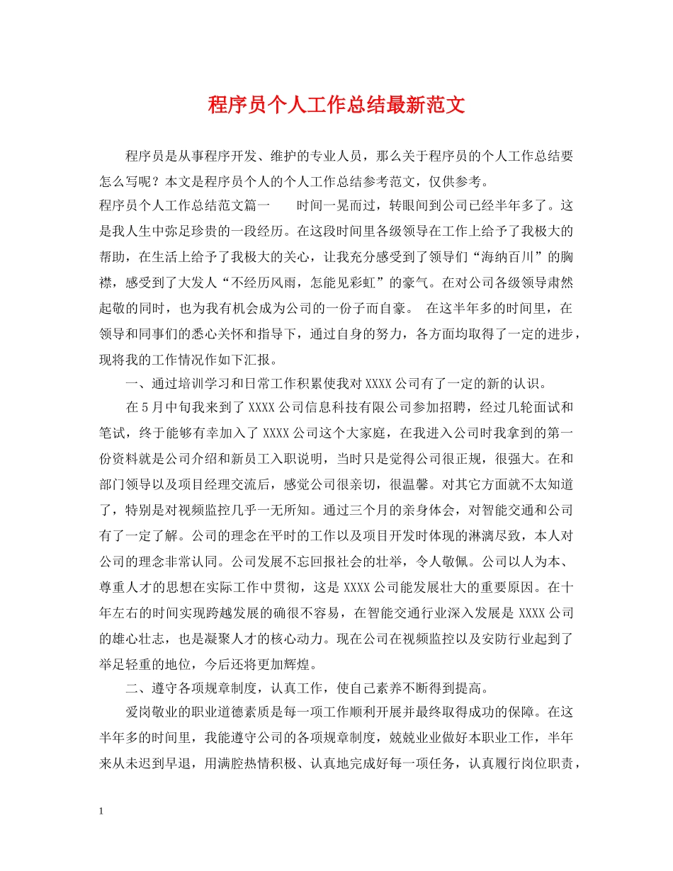程序员个人工作总结最新范文 _第1页