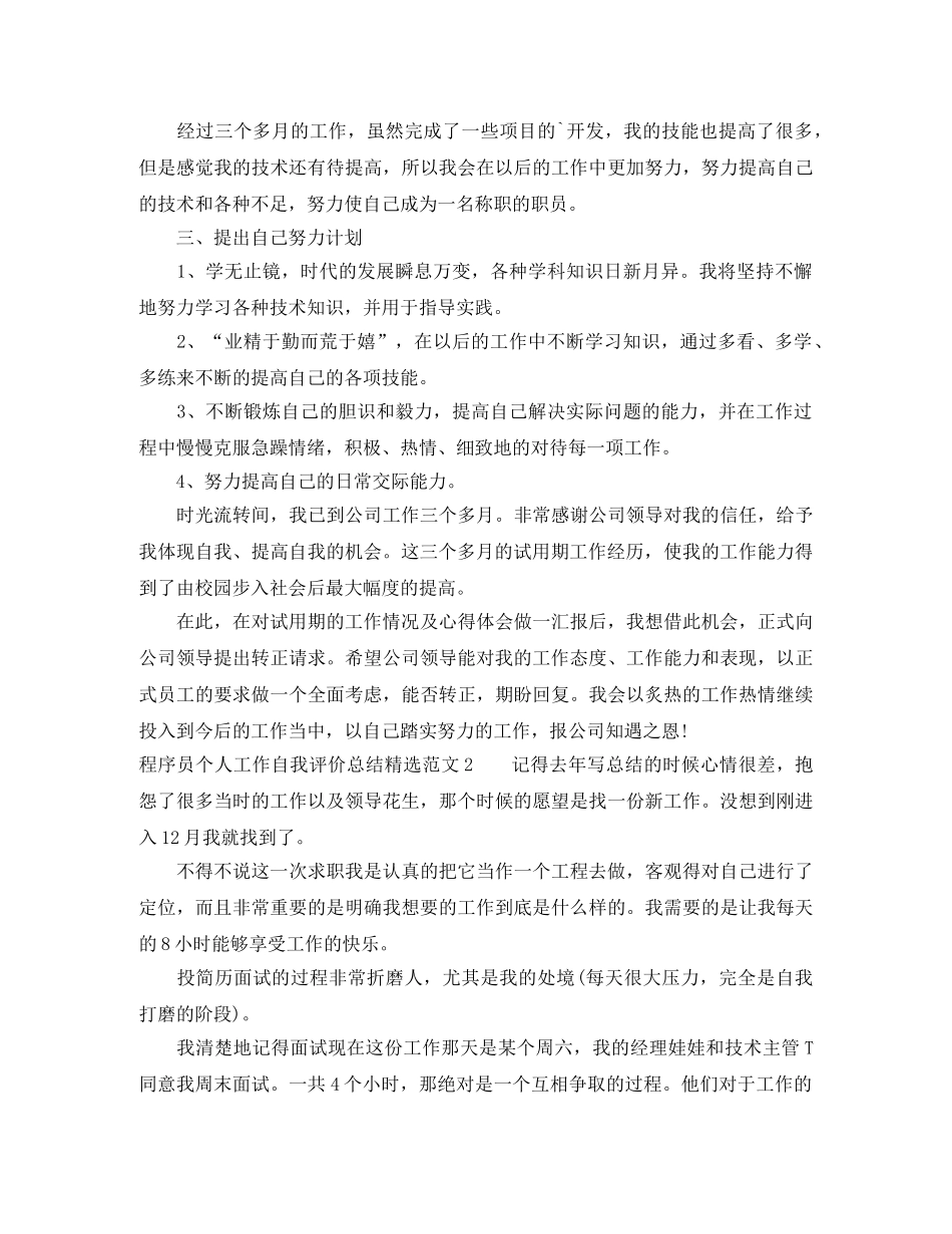 程序员个人工作自我评价总结精选范文 _第2页