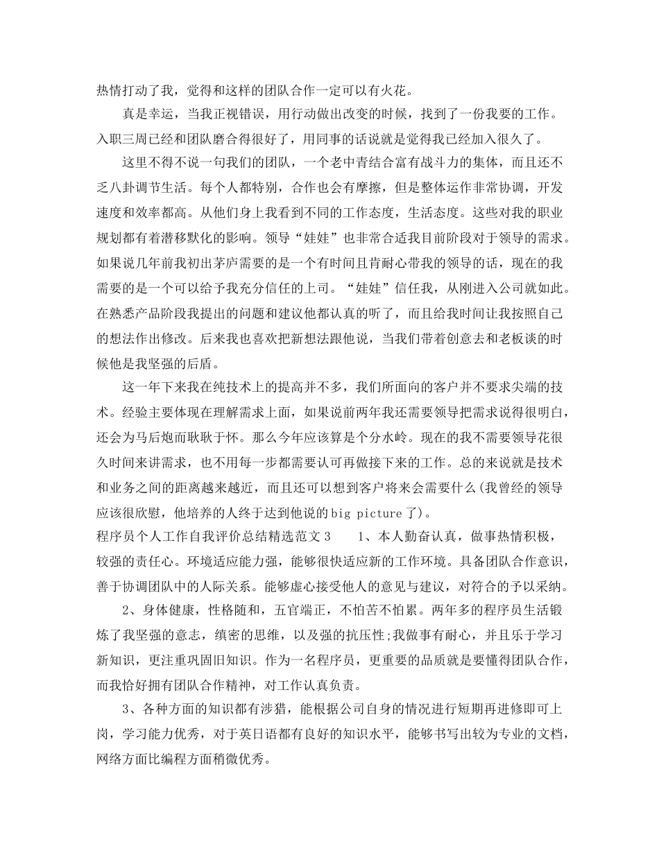 程序员个人工作自我评价总结精选范文 _第3页
