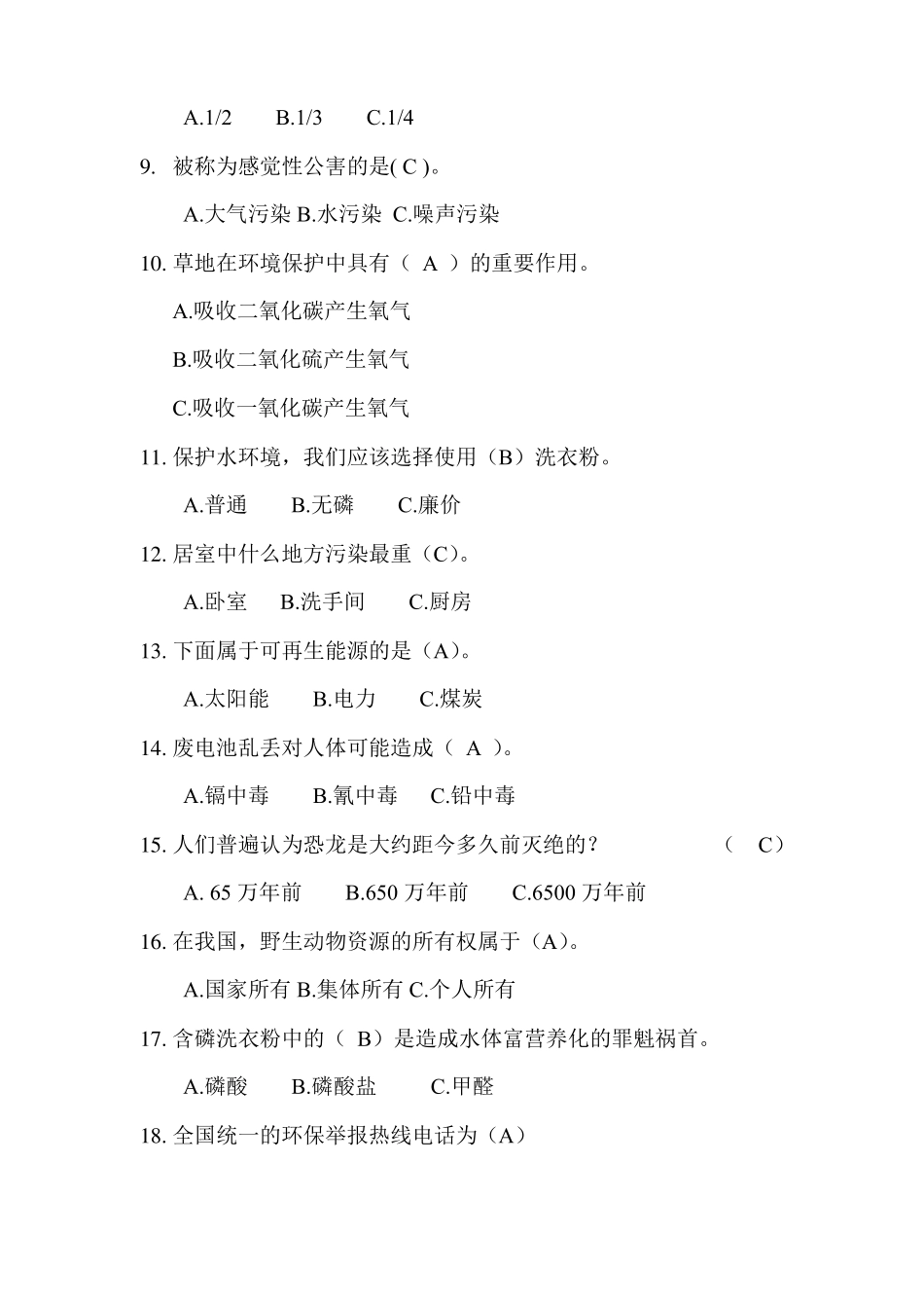 2022年环保知识竞赛题库及答案共150题_第2页