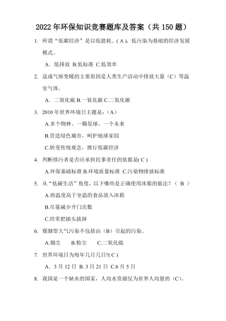 2022年环保知识竞赛题库及答案共150题