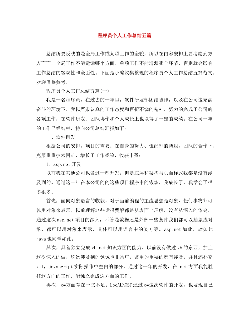 程序员个人工作总结五篇 _第1页