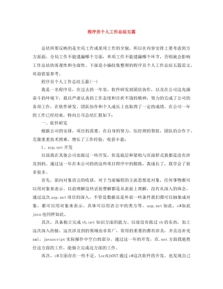 程序员个人工作总结五篇 