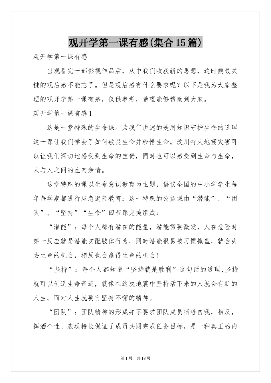 观开学第一课有感(集合15篇)_第1页