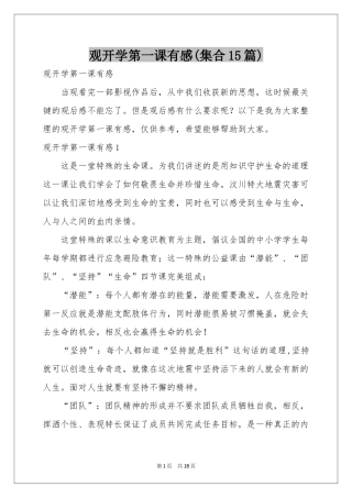 观开学第一课有感(集合15篇)