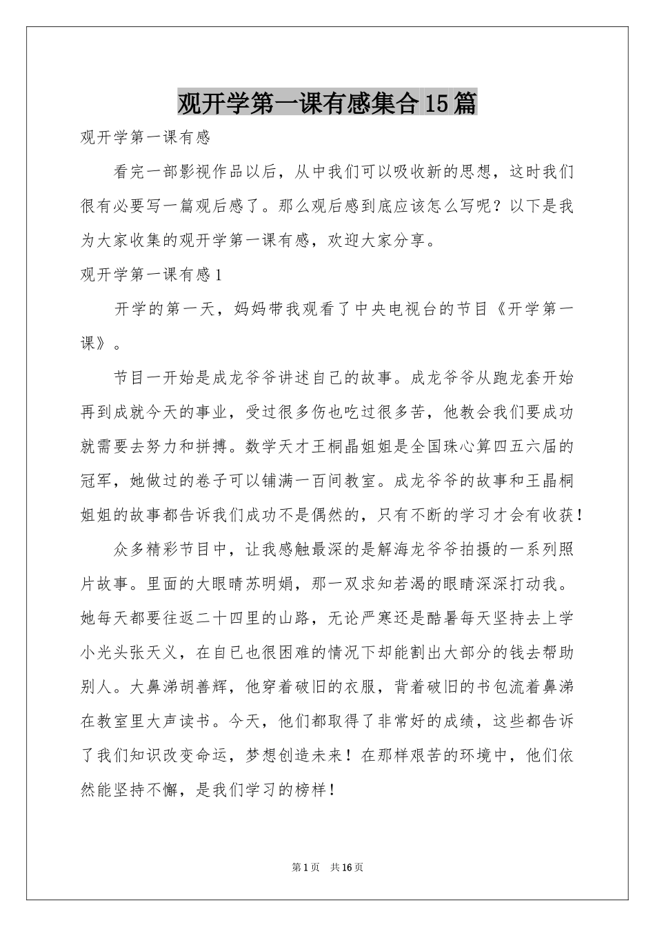 观开学第一课有感集合15篇_第1页