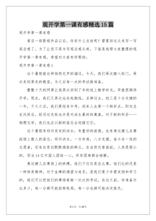 观开学第一课有感精选15篇