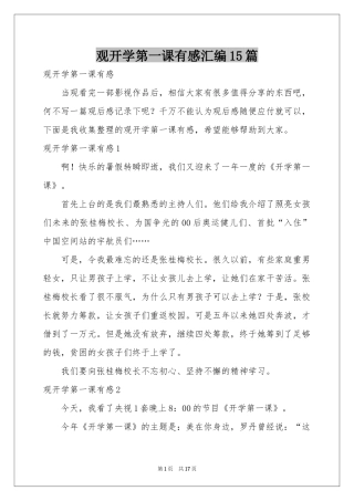 观开学第一课有感汇编15篇