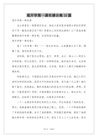 观开学第一课有感合集15篇
