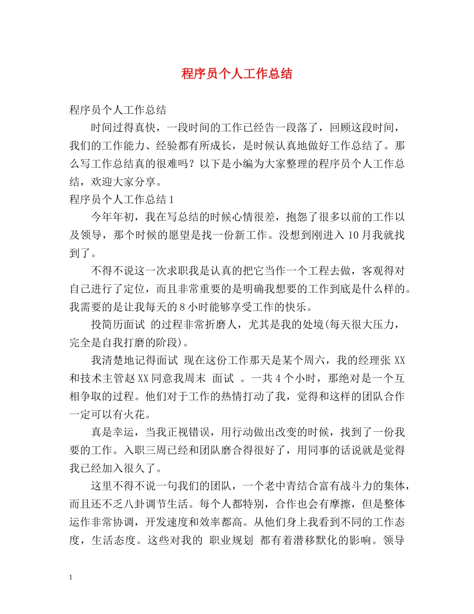 程序员个人工作总结 _第1页