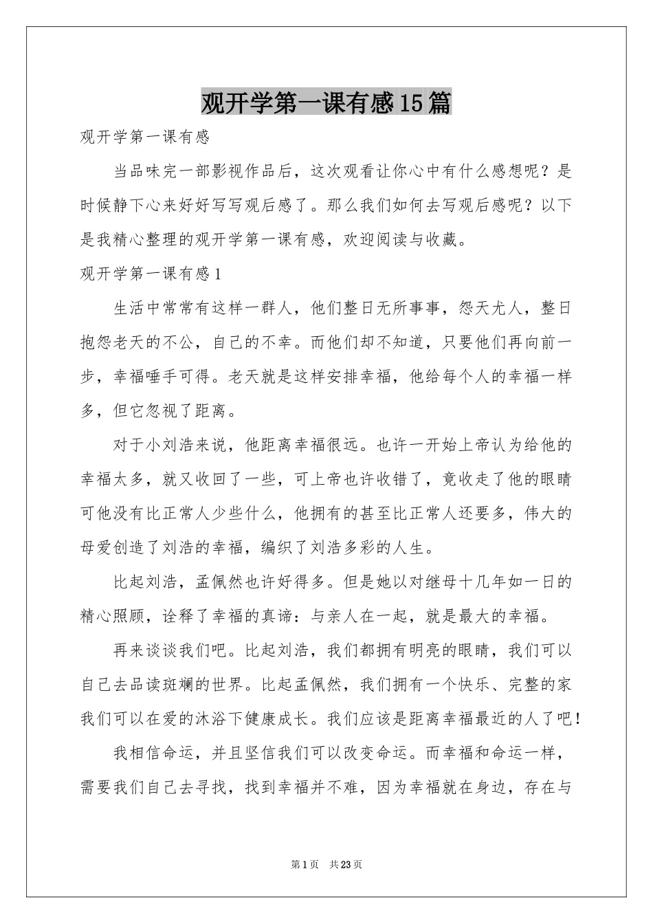观开学第一课有感15篇_第1页