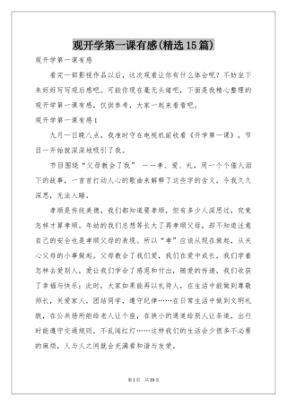 观开学第一课有感(精选15篇)