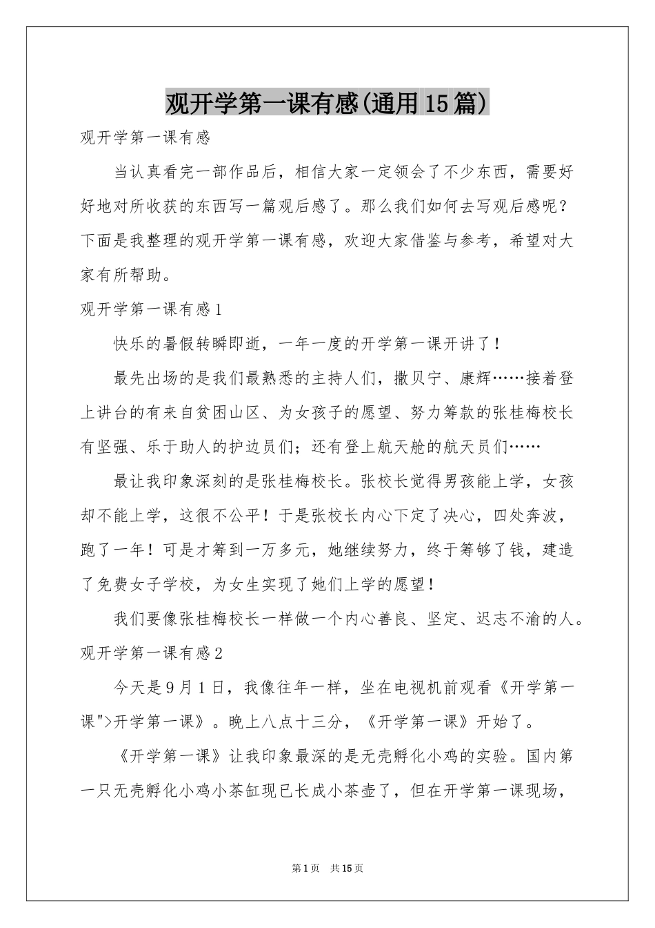 观开学第一课有感(通用15篇)_第1页
