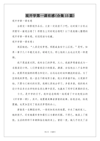 观开学第一课有感(合集15篇)