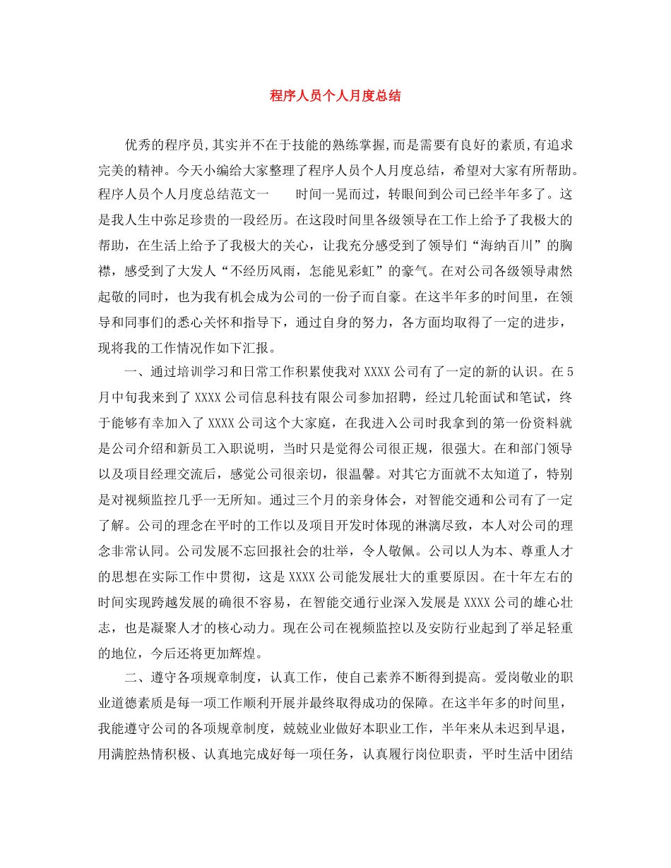程序人员个人月度总结 _第1页
