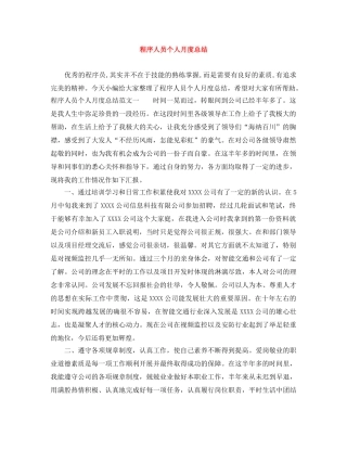 程序人员个人月度总结 