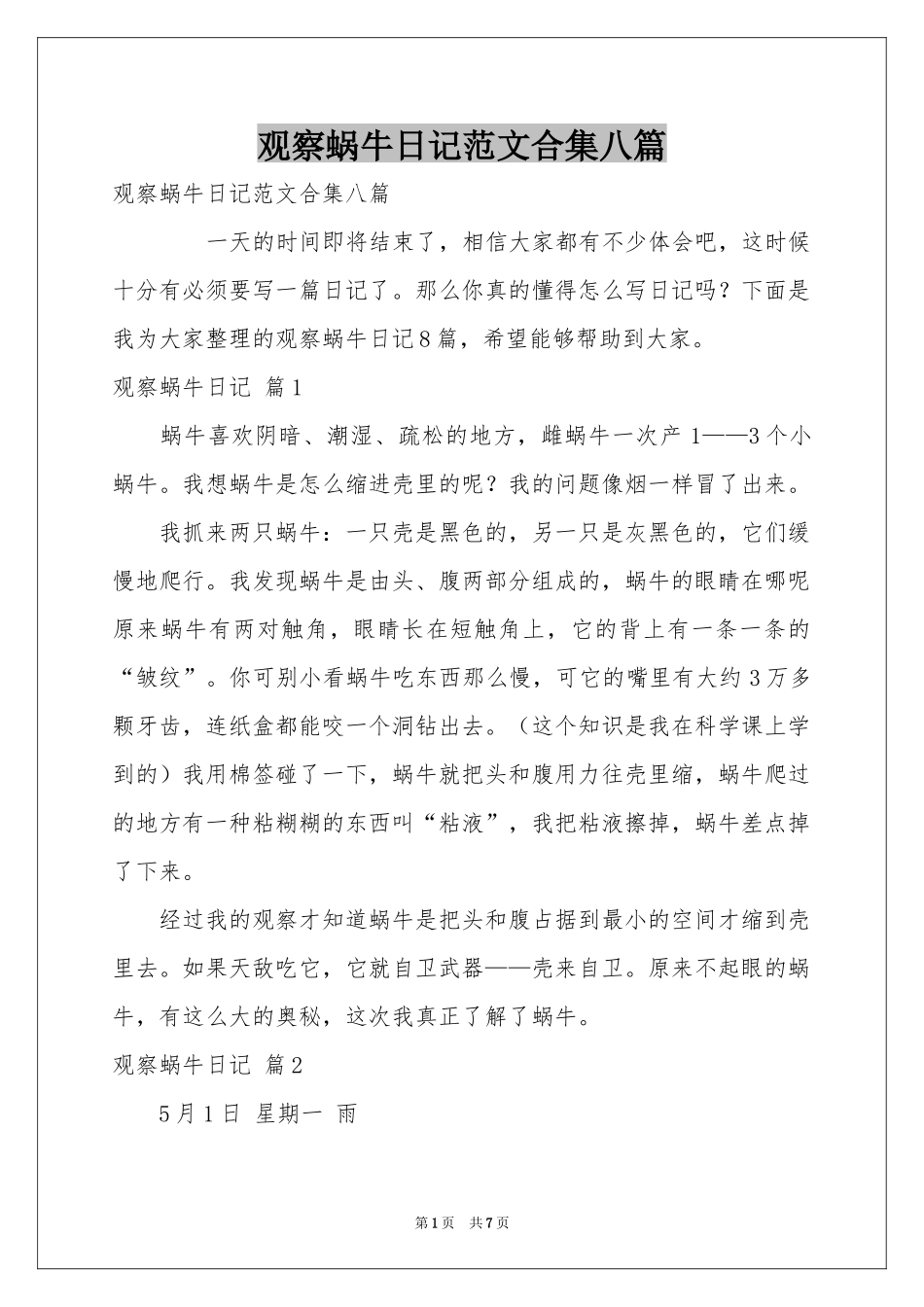 观察蜗牛日记范本合集八篇_第1页