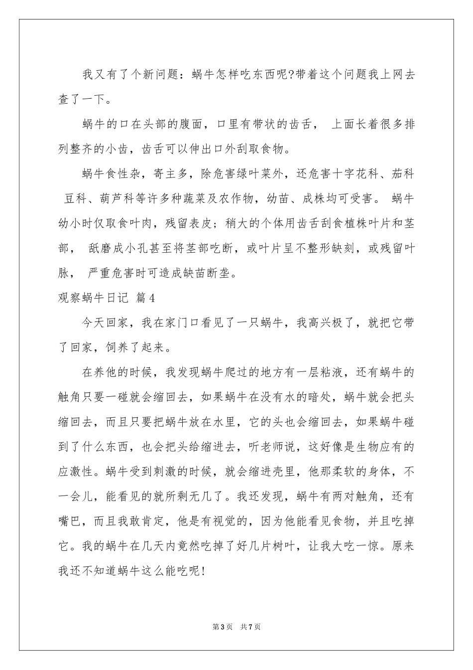 观察蜗牛日记范本合集八篇_第3页