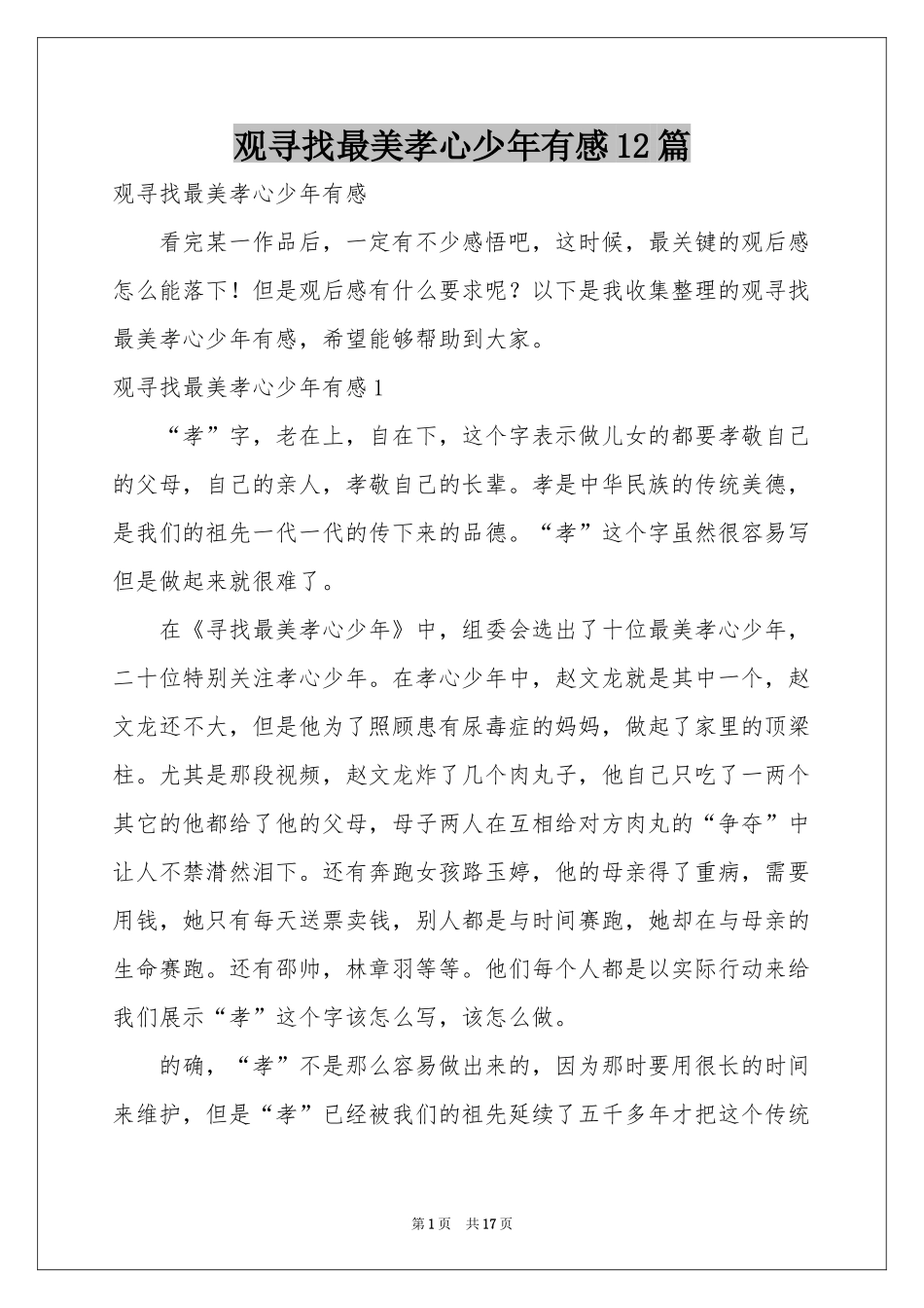 观寻找最美孝心少年有感12篇_第1页