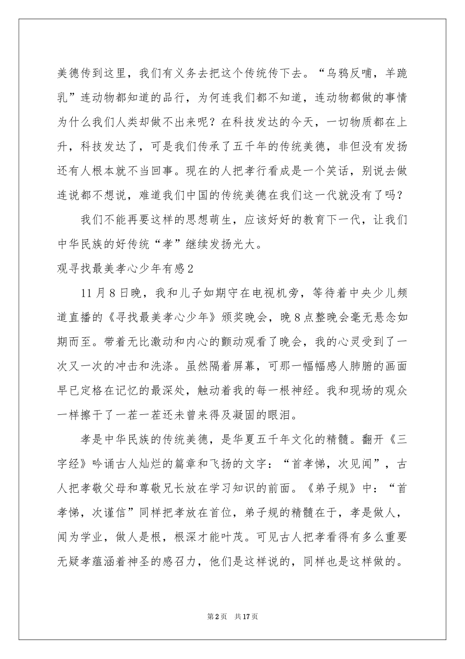 观寻找最美孝心少年有感12篇_第2页