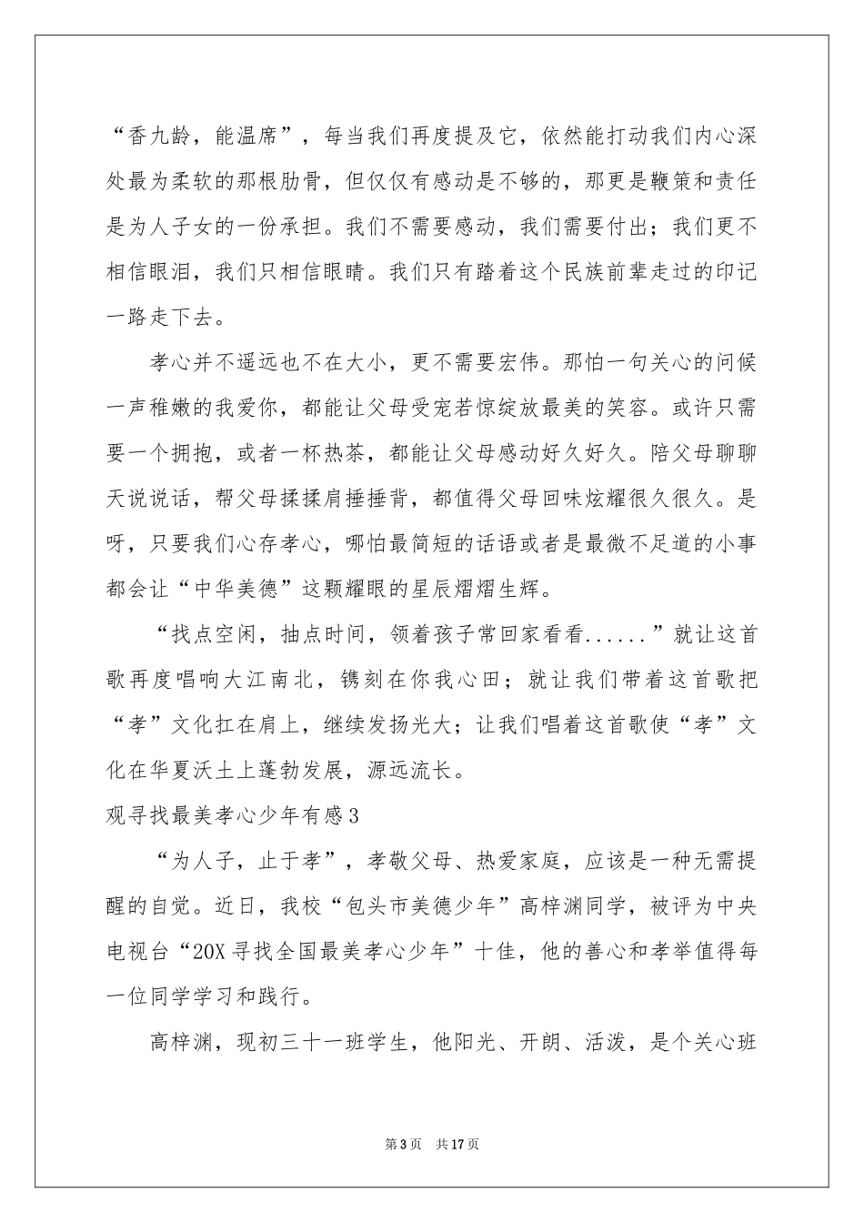 观寻找最美孝心少年有感12篇_第3页