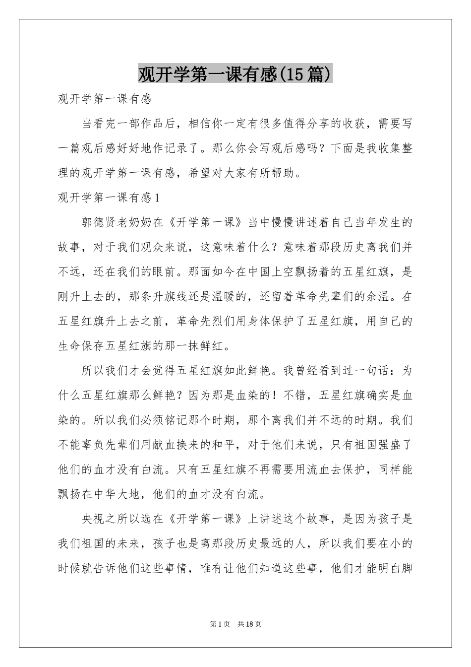 观开学第一课有感(15篇)_第1页
