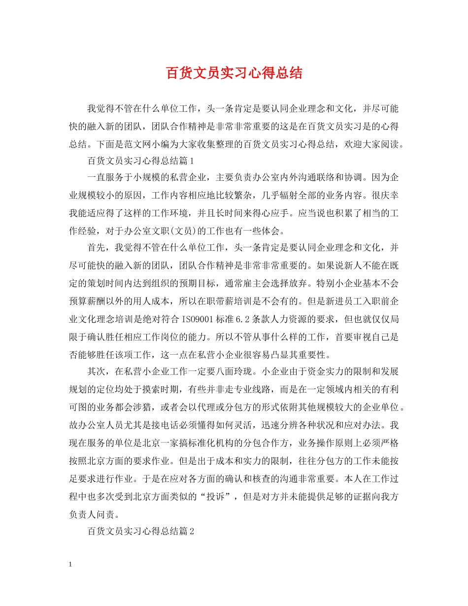 百货文员实习心得总结 _第1页