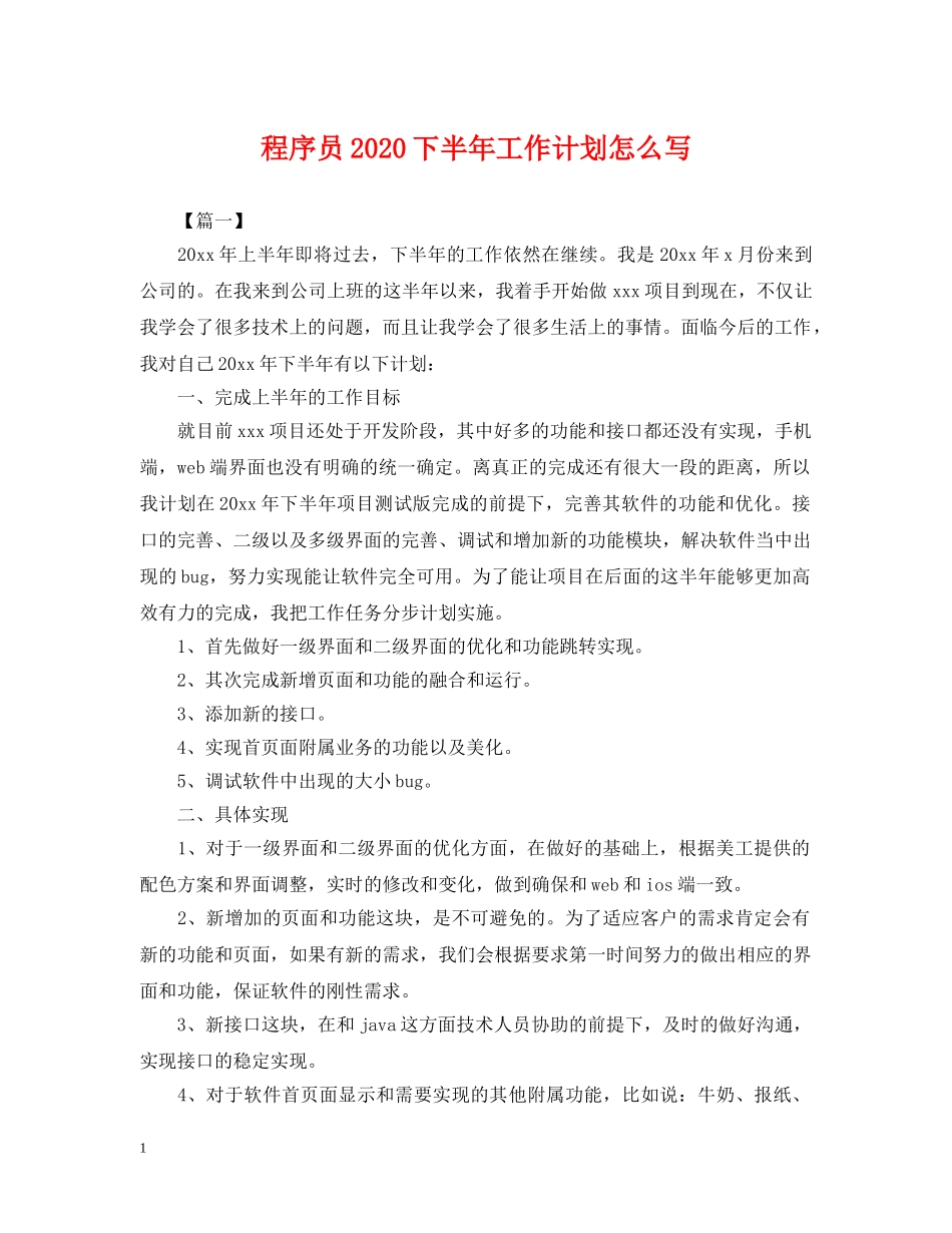 程序员2020下半年工作计划怎么写 _第1页
