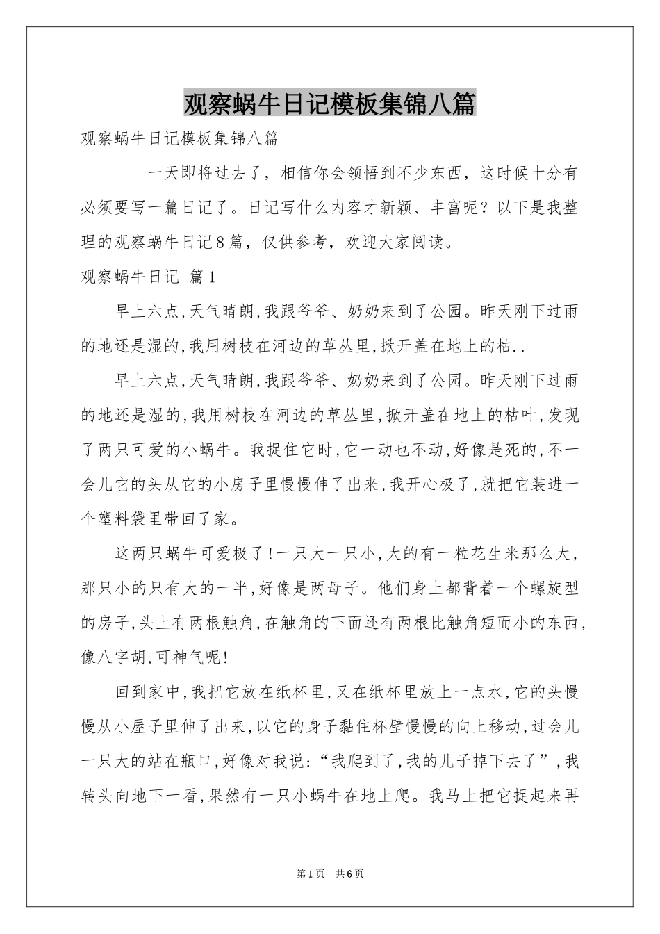 观察蜗牛日记模板集锦八篇_第1页