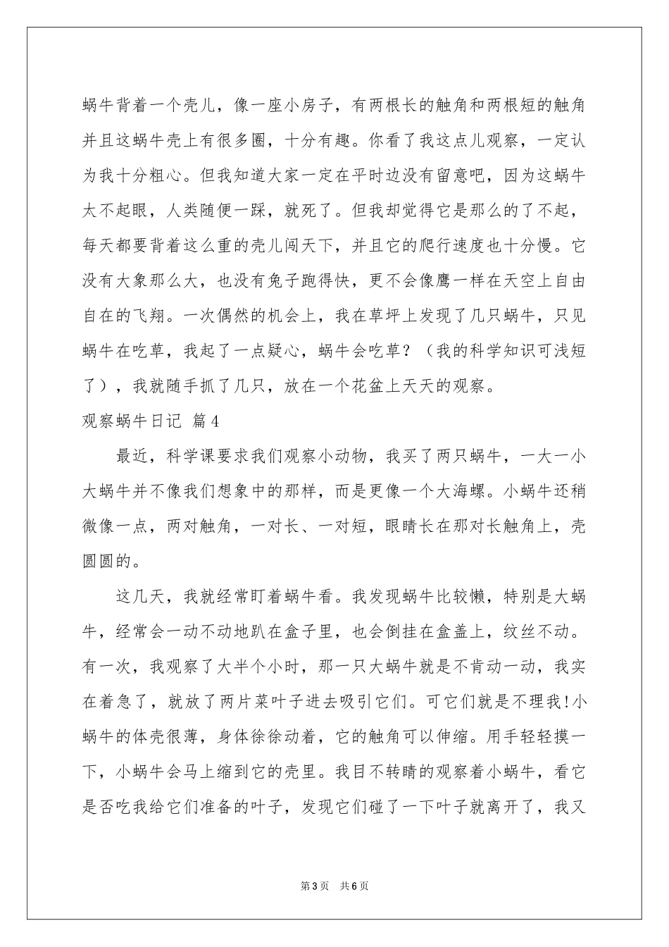 观察蜗牛日记模板集锦八篇_第3页